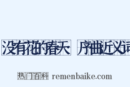 没有花的春天·序曲近义词是什么意思的图片